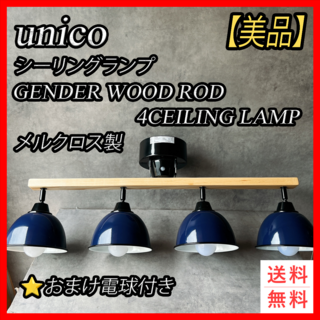 【美品】unico　メルクロス　シーリングランプ　4灯　電球付き　ヴィンテージ(天井照明)