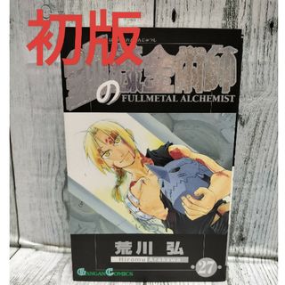 希少初版 鋼の錬金術師 27巻