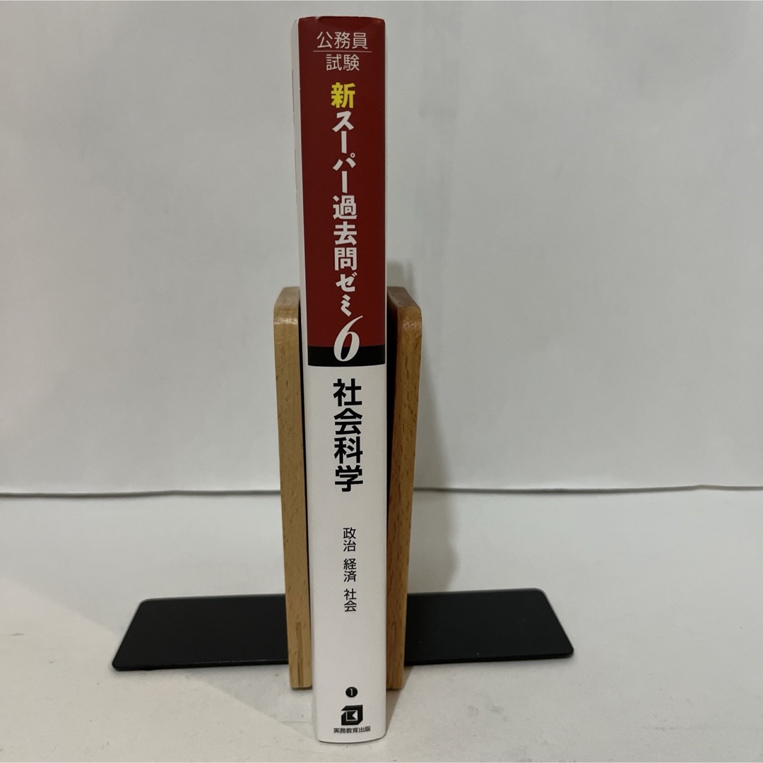 公務員試験新スーパー過去問ゼミ６　社会科学 エンタメ/ホビーの本(資格/検定)の商品写真