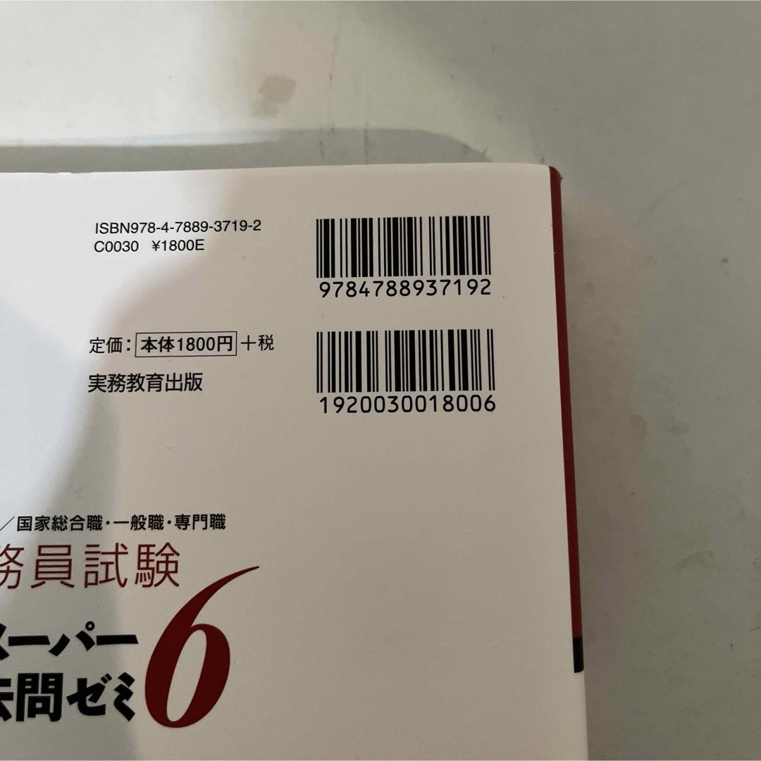 公務員試験新スーパー過去問ゼミ６　社会科学 エンタメ/ホビーの本(資格/検定)の商品写真