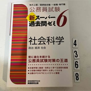 公務員試験新スーパー過去問ゼミ６　社会科学(資格/検定)