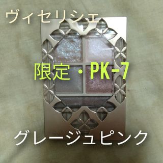 ヴィセ(VISEE)の【美品】ヴィセリシェ＊ヴィセ＊パノラマデザインアイパレット＊グレージュピンク(アイシャドウ)