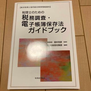 税理士のための税務調査・電子帳簿保存法ガイドブック(ビジネス/経済)