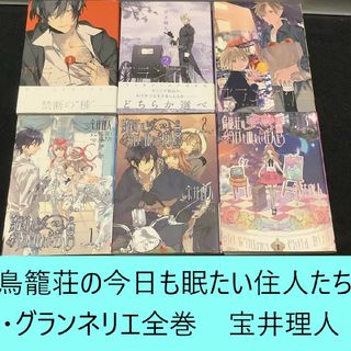 スクウェアエニックス(SQUARE ENIX)のグランネリエ　既刊全巻・鳥籠荘の今日も眠たい住人たち　全巻セット　ポストカード付(全巻セット)