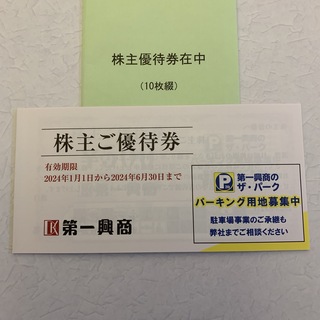 第一興商　株主優待　ビッグエコー　5000円分　500円×10枚(その他)