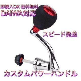 (I02)　M　カスタムリールハンドル レッド　Daiwa ダイワ 用(リール)