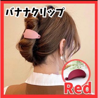 ◾️バナナクリップ 赤 ヘアクリップ 髪留め バレッタ 時短 簡単 インスタ(バレッタ/ヘアクリップ)