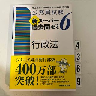 公務員試験新スーパー過去問ゼミ６　行政法(資格/検定)