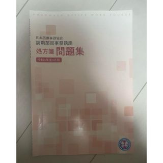 日本医療事務協会 調剤薬局事務講座 処方箋 問題集(語学/参考書)