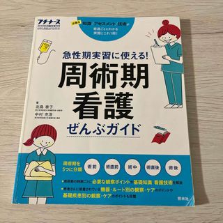 プチナース増刊 周術期看護ぜんぶガイド 2019年 05月号 [雑誌](専門誌)