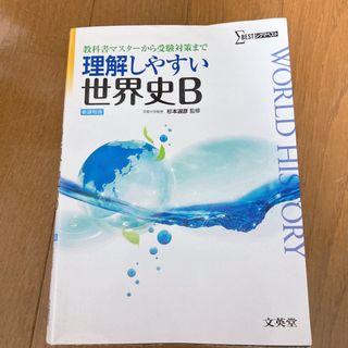 世界史B 参考書日本史テキスト地理センター試験対策大学受験対策受験共通テスト社会(語学/参考書)