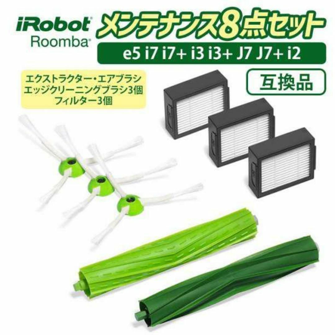 ルンバ 8点セット 最安 互換品 ブラシ  部品 フィルター スマホ/家電/カメラの生活家電(掃除機)の商品写真