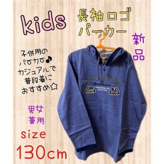 キッズ 長袖ロゴパーカー 130cm 新品未使用タグ付き フォロー割引きあり(Tシャツ/カットソー)