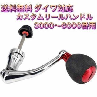 (I05)　L　カスタムリールハンドル レッド　Daiwa ダイワ 用(リール)