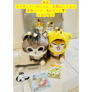 新品　mofusand ミツバチにゃん BIGぬいぐるみ2種類➕保冷バックセット(キャラクターグッズ)