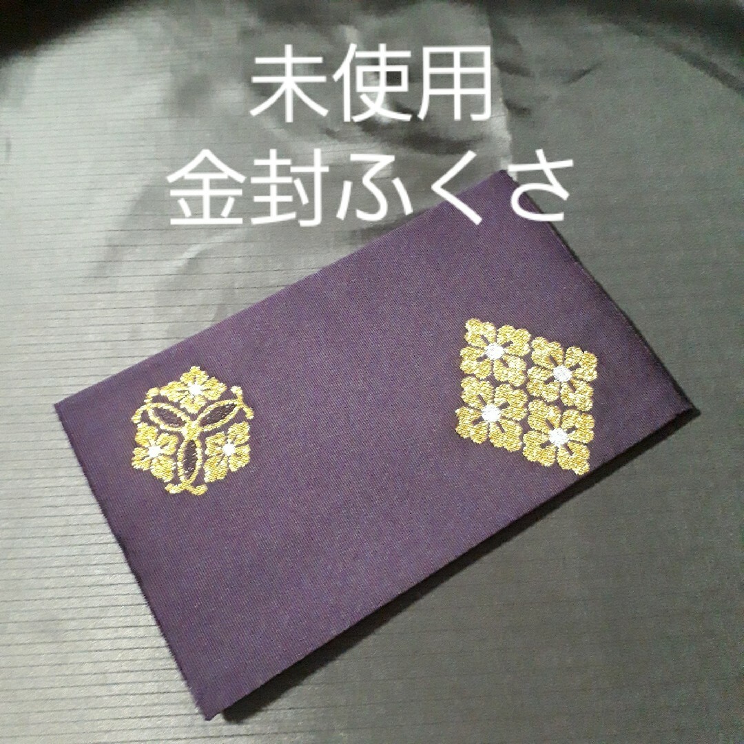 【未使用】金封ふくさ 帛紗 ムラサキ  祝儀袋付き 金 銀 刺繡 ふくさ 紫色 レディースのファッション小物(財布)の商品写真