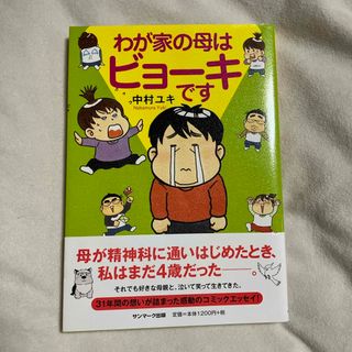 サンマークシュッパン(サンマーク出版)のわが家の母はビョ－キです(その他)