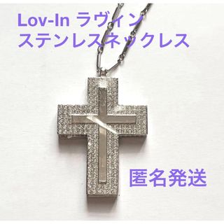 新品 Lov-In ラヴィン クロスネックレス  ステンレス メンズ レディース(ネックレス)