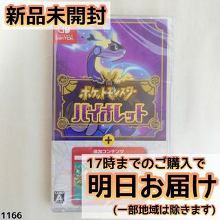 Switch ポケットモンスター バイオレット + ゼロの秘宝(家庭用ゲームソフト)
