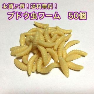 (J02) ブドウ虫ワーム 50個　ソフトルアー ワーム 疑似餌 釣り餌(ルアー用品)