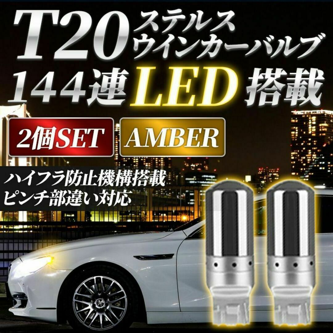 2個 アンバー ステルスウィンカー LEDバルブ T20 ハイフラ抵抗内蔵 自動車/バイクの自動車(汎用パーツ)の商品写真