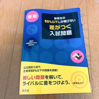 差がつく入試問題　国語高校受験高校入試古文漢字テスト大学入試定期テスト中学受験(語学/参考書)