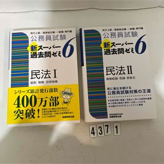 公務員試験新スーパー過去問ゼミ６　民法１(資格/検定)