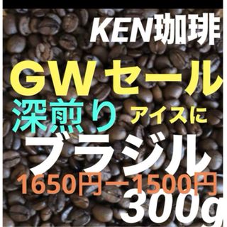 GWセール　KEN珈琲　深煎りブラジル(アイス☆ホット) ブラジル産　300g(コーヒー)
