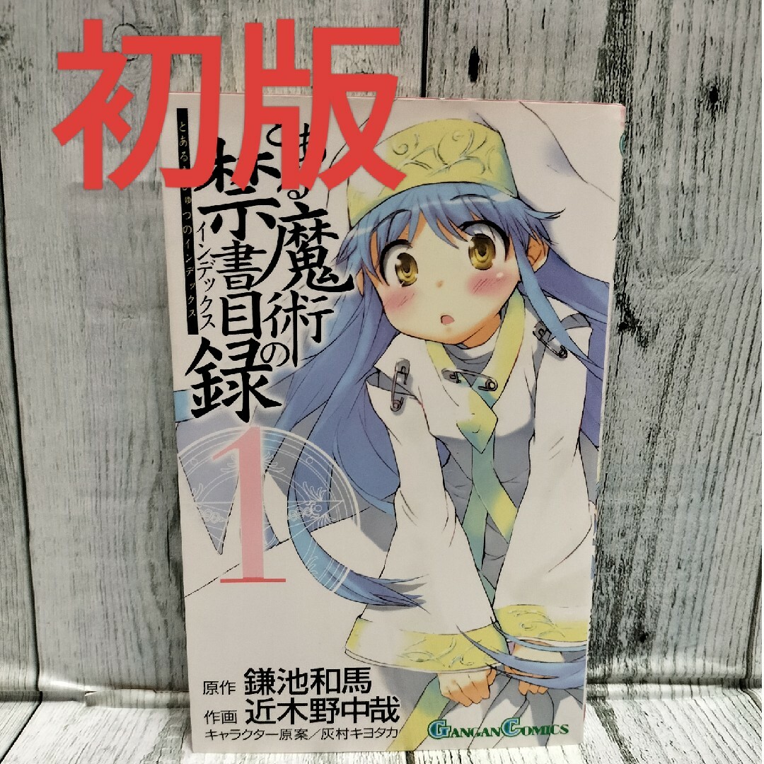 SQUARE ENIX(スクウェアエニックス)の希少初版 とある魔術の禁書目録 1巻 エンタメ/ホビーの漫画(少年漫画)の商品写真