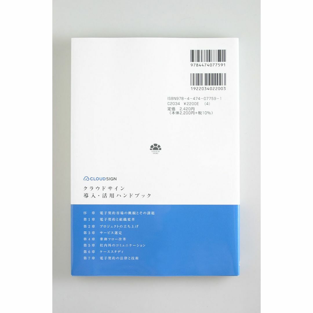 クラウドデザイン 導入・活用ハンドブック 電子契約 DX推進 エンタメ/ホビーの本(コンピュータ/IT)の商品写真