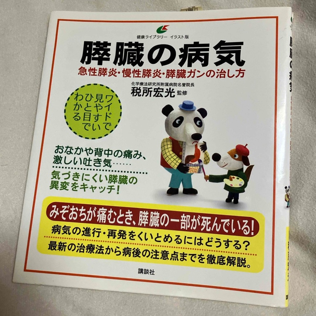 講談社(コウダンシャ)の膵臓の病気 エンタメ/ホビーの本(健康/医学)の商品写真