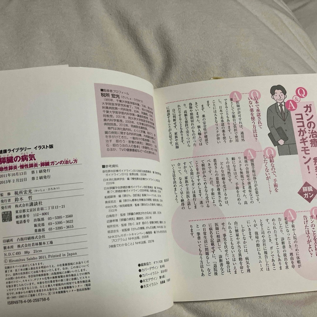 講談社(コウダンシャ)の膵臓の病気 エンタメ/ホビーの本(健康/医学)の商品写真