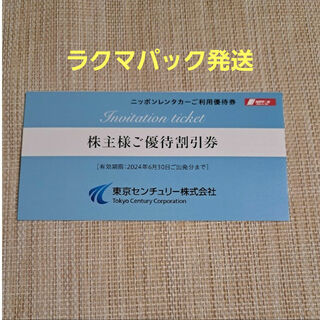 東京センチュリー 株主優待券 ニッポンレンタカー 3000円分(その他)