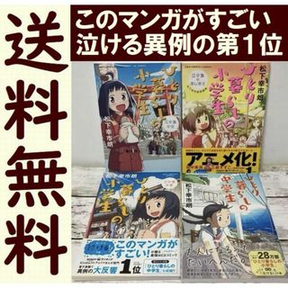 送料無料　４冊　ひとり暮らしの小学生　ひとり暮らしの中学生　松下幸市朗短編集(アート/エンタメ)