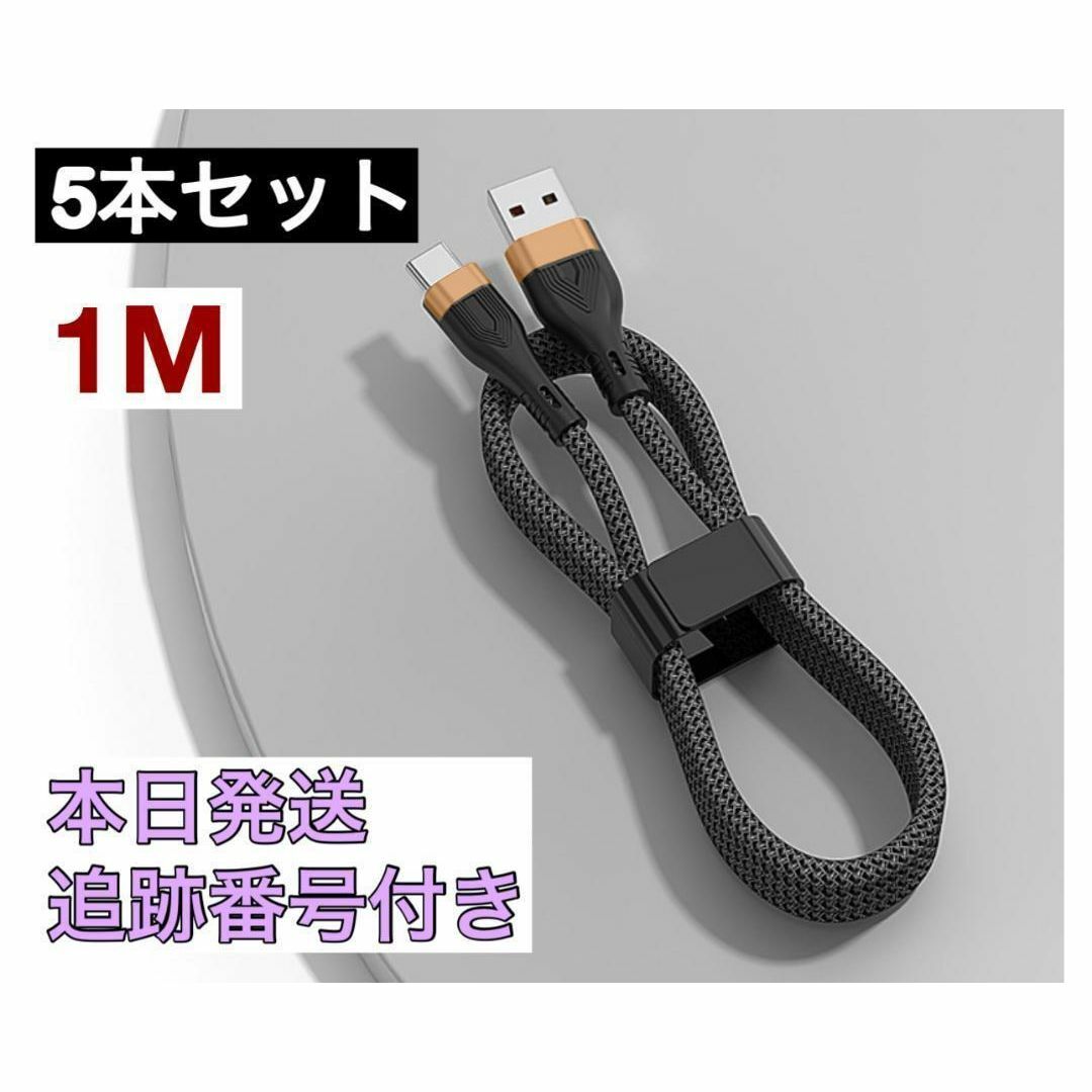 タイプＣケーブル 1ｍ 5本 Type-C アンドロイド 充電ケーブル スマホ/家電/カメラのスマホ/家電/カメラ その他(その他)の商品写真