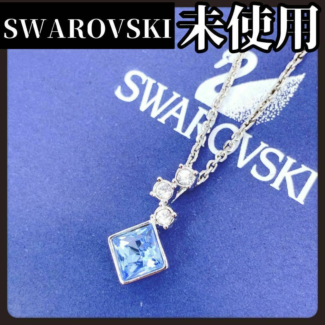 SWAROVSKI(スワロフスキー)の【箱付き未使用】SWAROVSKI　スワロフスキー　ネックレス　クリスタル　青 レディースのアクセサリー(ネックレス)の商品写真