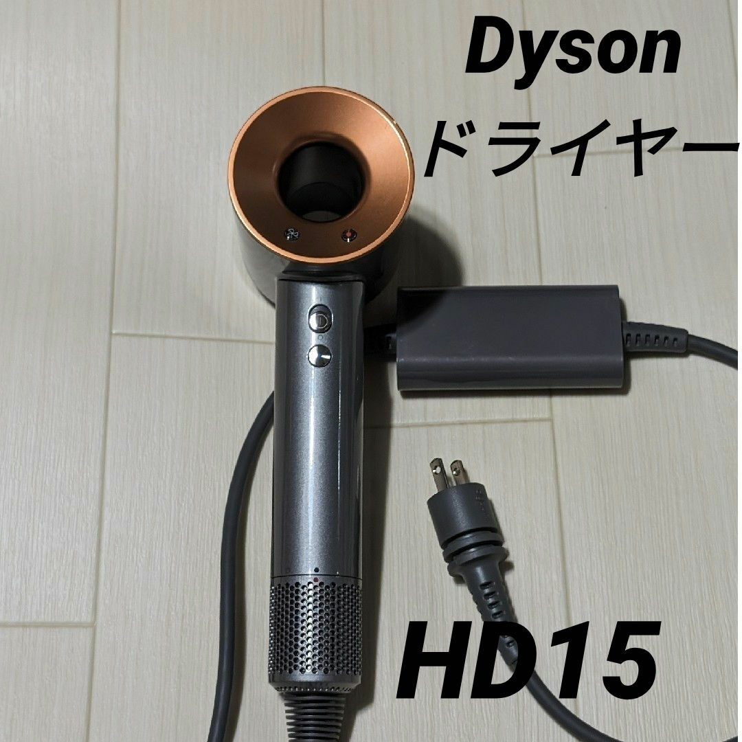 Dyson(ダイソン)の除菌済み 正規品HD15ダイソンドライヤー ニッケル/コッパー スマホ/家電/カメラの美容/健康(ドライヤー)の商品写真