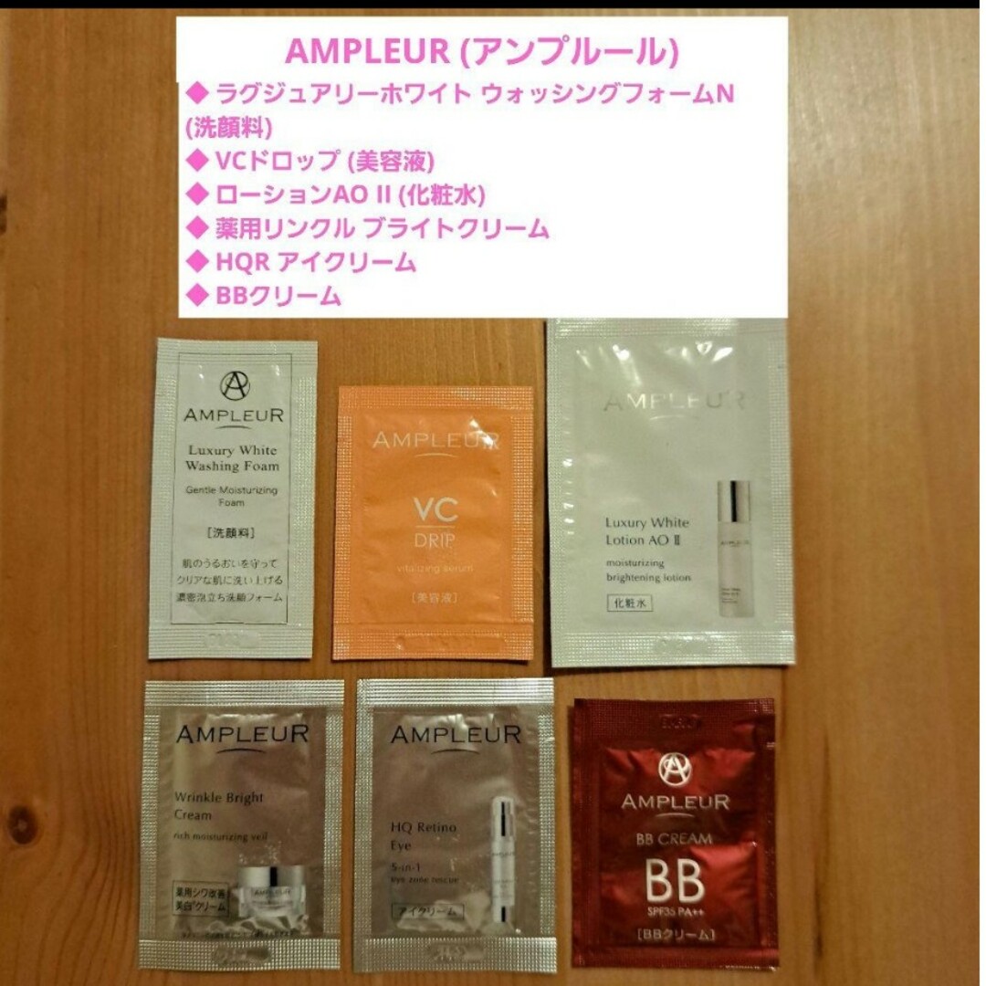 AMPLEUR(アンプルール)のアンプルール》6包！アイクリーム、薬用リンクルブライト、洗顔、化粧水、美容液等 コスメ/美容のキット/セット(サンプル/トライアルキット)の商品写真