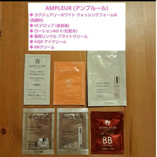 AMPLEUR - アンプルール》6包！アイクリーム、薬用リンクルブライト、洗顔、化粧水、美容液等