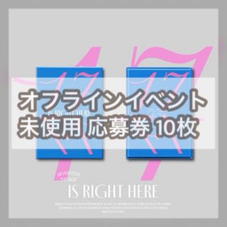 SEVENTEEN - SEVENTEEN★シリアル 応募券 未使用 10枚 