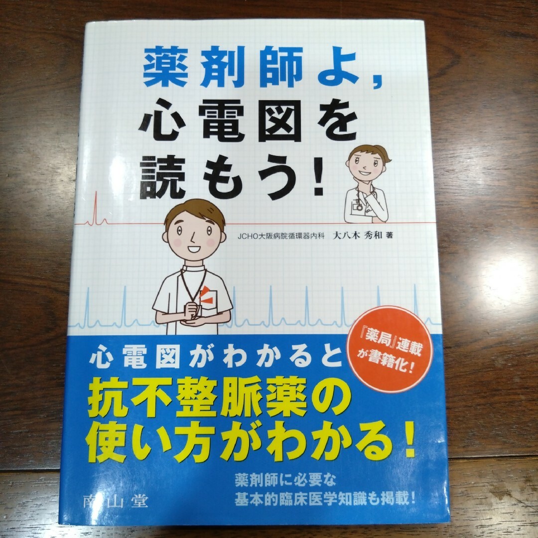 【医学 医療 参考書】薬剤師よ, 心電図を読もう! エンタメ/ホビーの本(健康/医学)の商品写真