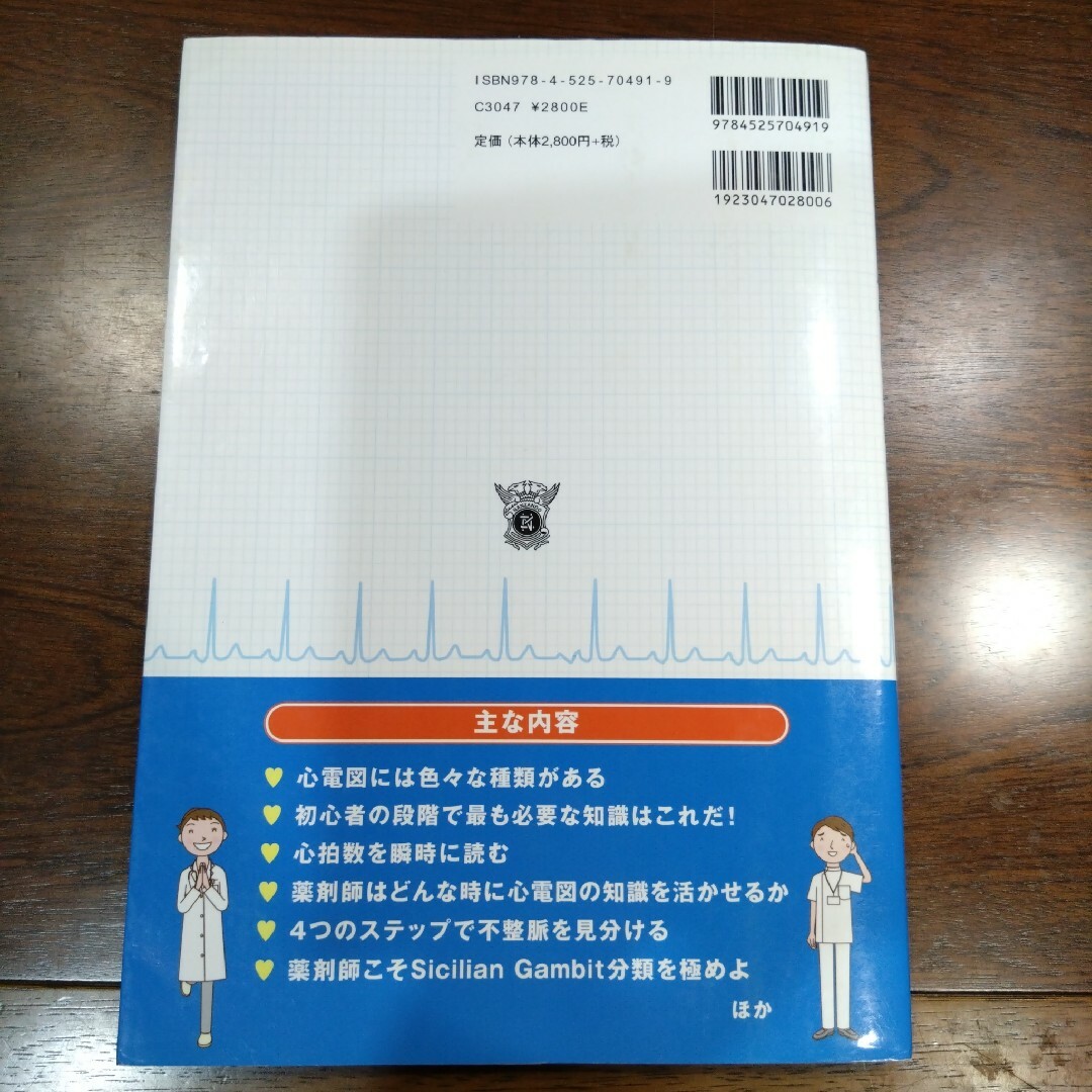 【医学 医療 参考書】薬剤師よ, 心電図を読もう! エンタメ/ホビーの本(健康/医学)の商品写真