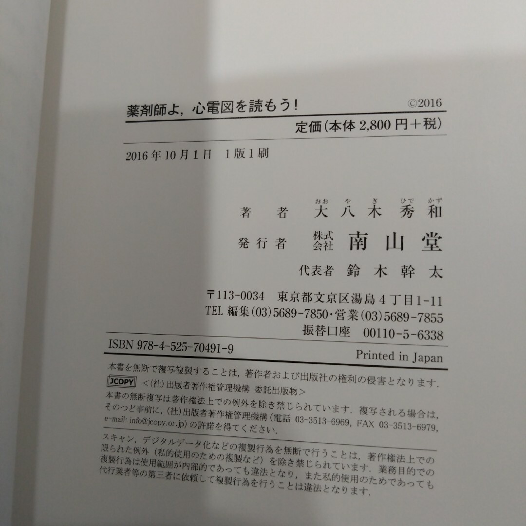 【医学 医療 参考書】薬剤師よ, 心電図を読もう! エンタメ/ホビーの本(健康/医学)の商品写真