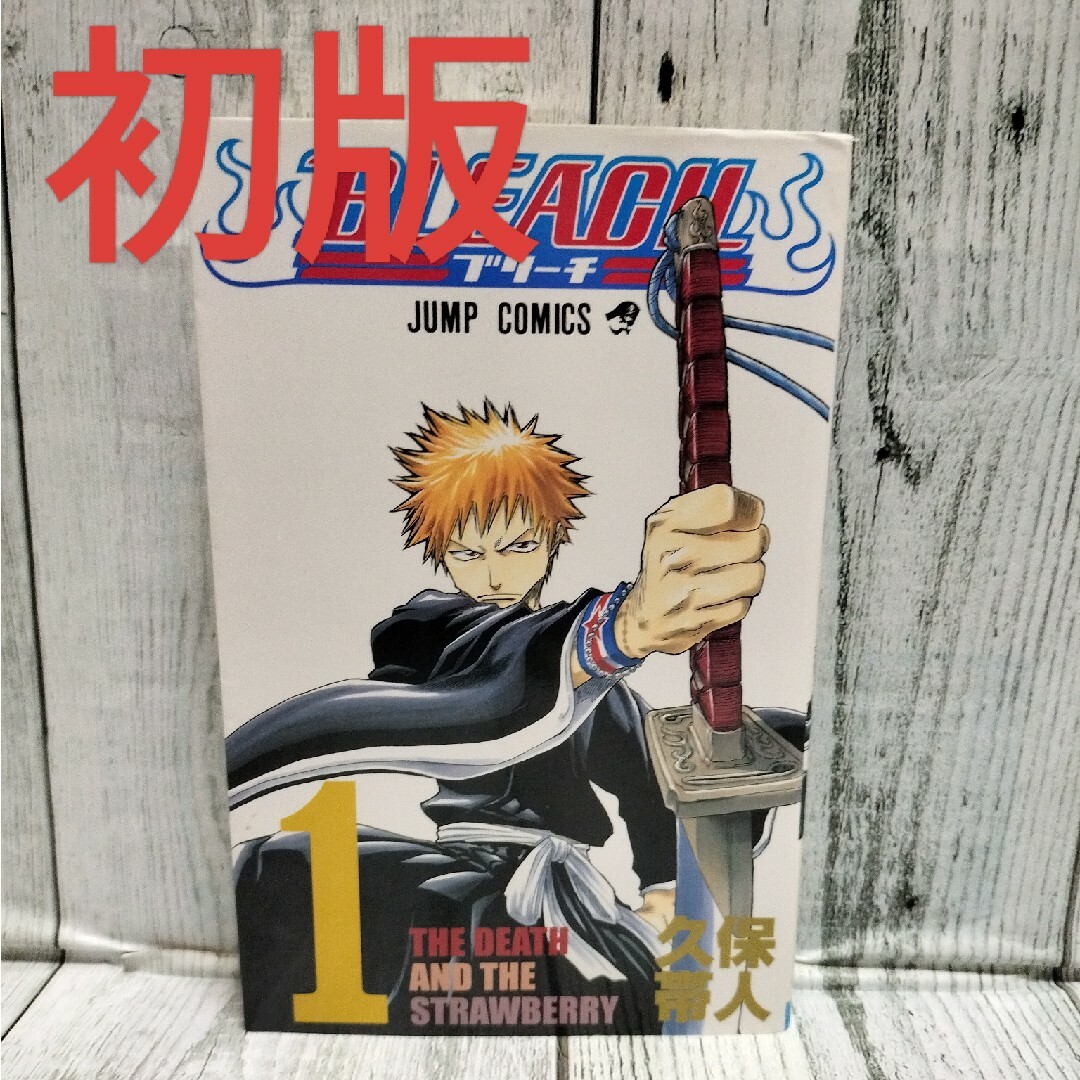 集英社(シュウエイシャ)の希少初版 BLEACH 1巻 エンタメ/ホビーの漫画(少年漫画)の商品写真