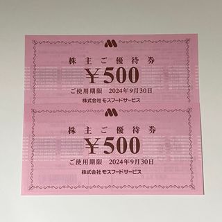 モスバーガー - モスフード 株主優待券 1000円分 モスバーガー