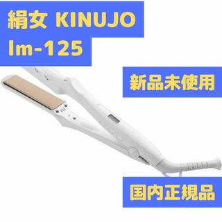 絹女 KINUJO LM-125 ストレートヘアアイロン パールホワイト