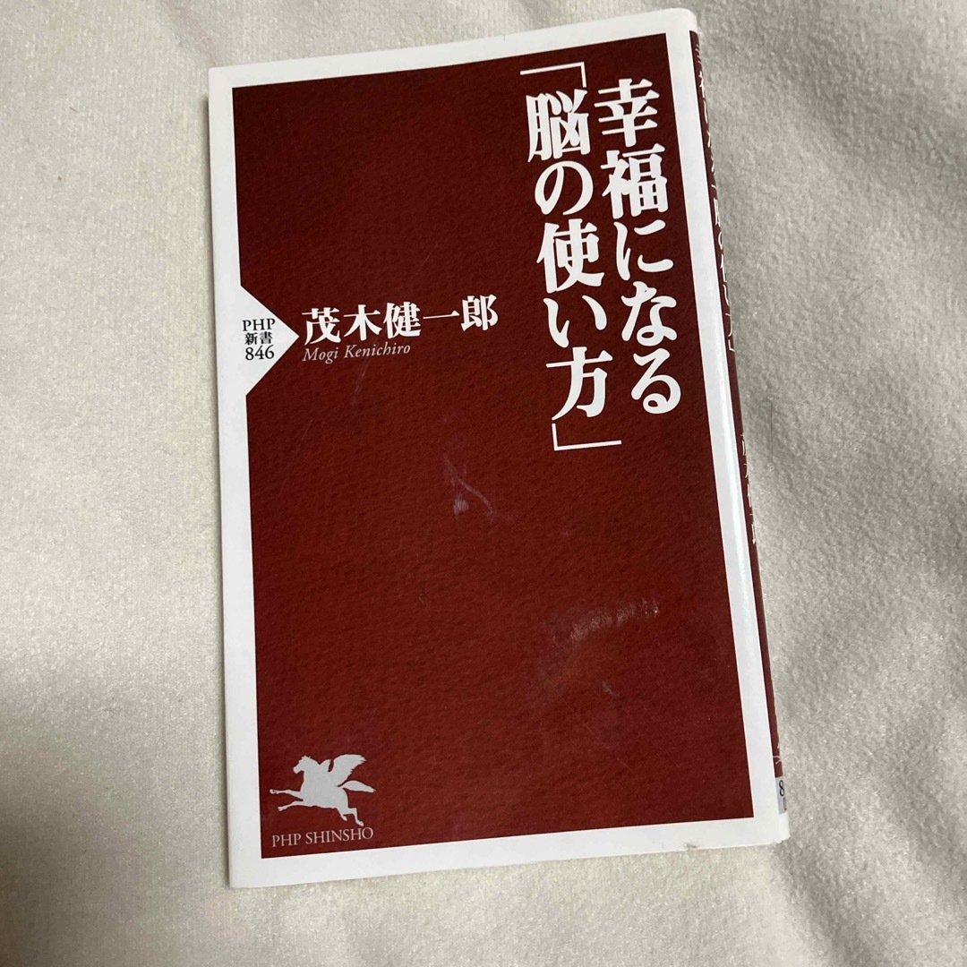 幸福になる「脳の使い方」 エンタメ/ホビーの本(その他)の商品写真