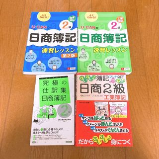 日商簿記2級テキストまとめ売り工業簿記商業簿記究極の仕訳集簿記過去問予想問題集(資格/検定)