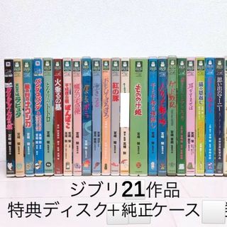 ジブリ♡２１作品　DVDセット　特典ディスク＆純正ケース付き【本編がご鑑賞可能】