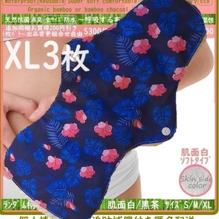 XL3◎防水　布ナプキン♪オーガニックバンブー　温活、ライナー～夜用～尿漏れにも(その他)